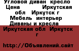 Угловой диван  кресло › Цена ­ 9 000 - Иркутская обл., Иркутск г. Мебель, интерьер » Диваны и кресла   . Иркутская обл.,Иркутск г.